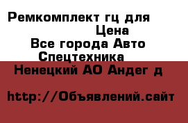 Ремкомплект гц для komatsu 707.99.75410 › Цена ­ 4 000 - Все города Авто » Спецтехника   . Ненецкий АО,Андег д.